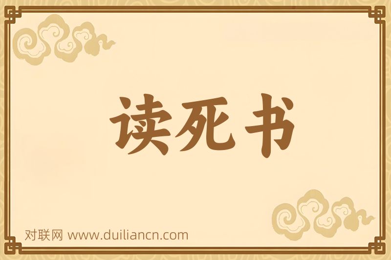读死书词语的意思