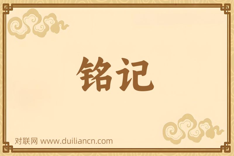 铭记词语的意思