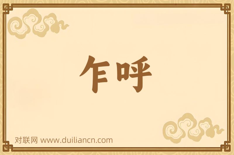 乍呼词语的意思