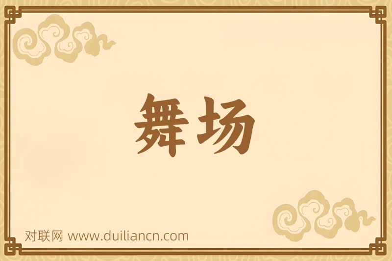 舞场词语的意思