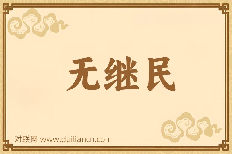 无继民词语的意思