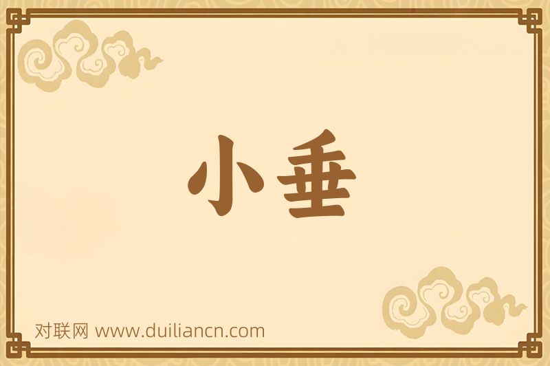 小垂词语的意思