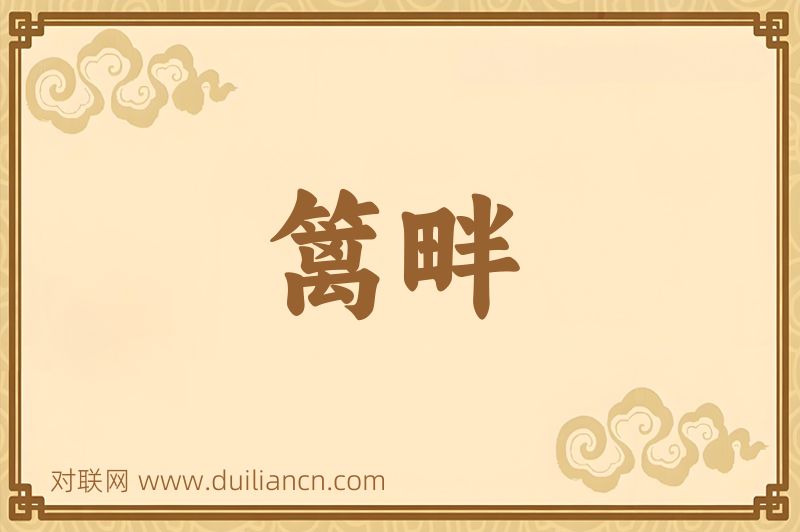 篱畔词语的意思
