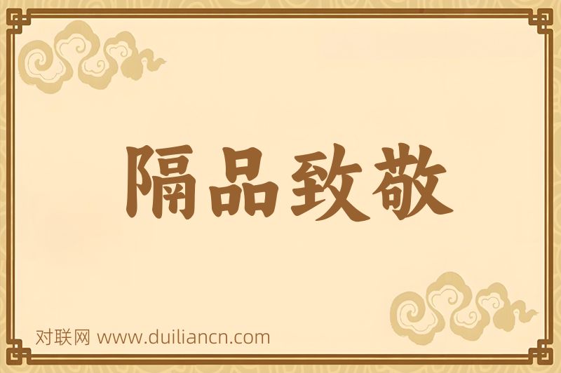 隔品致敬词语的意思