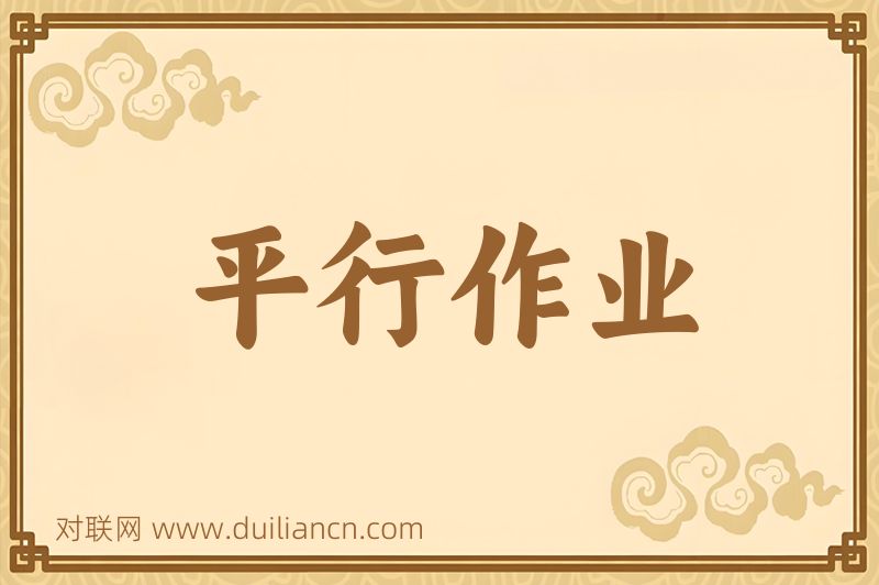 平行作业词语的意思