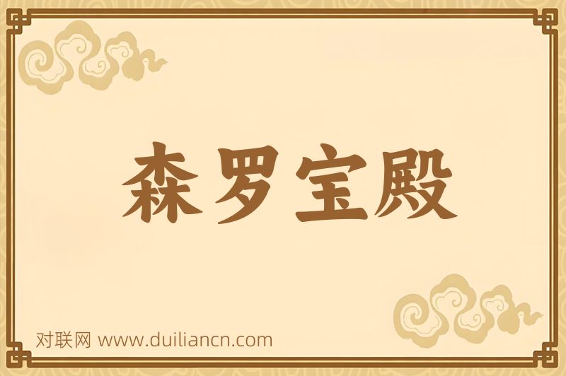 森罗宝殿词语的意思