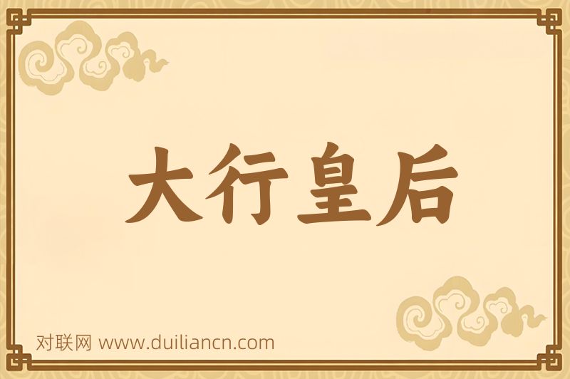 大行皇后词语的意思