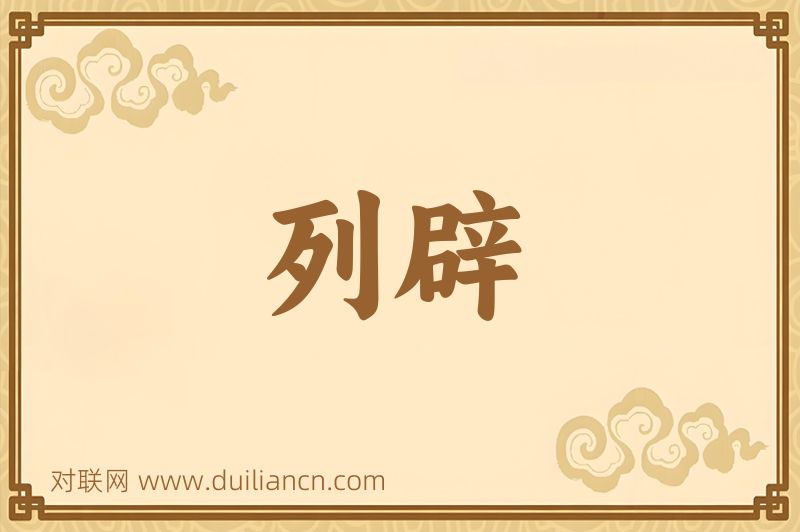 列辟词语的意思