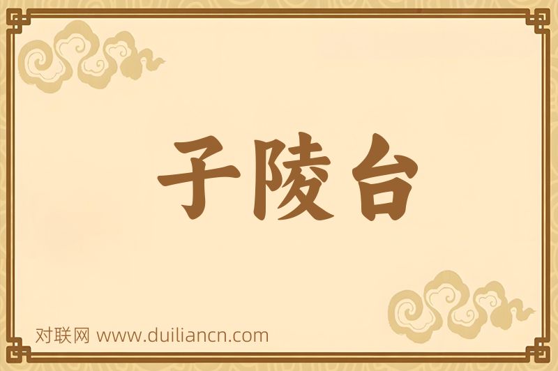 子陵台词语的意思
