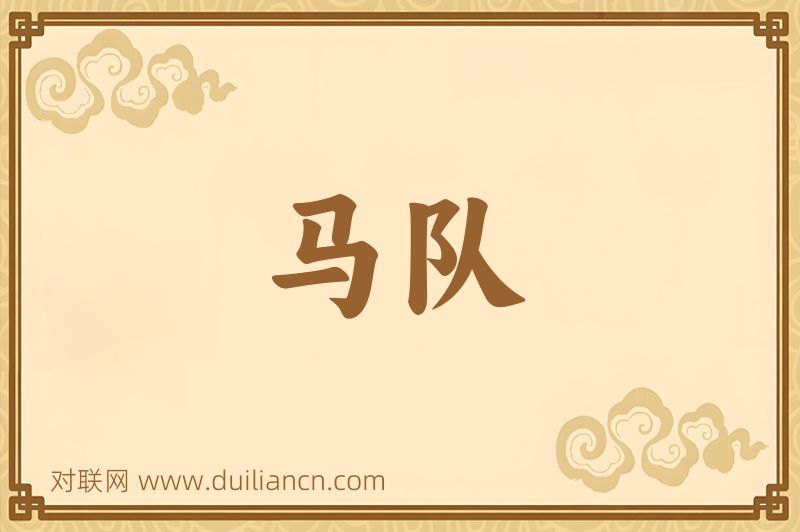 马队词语的意思