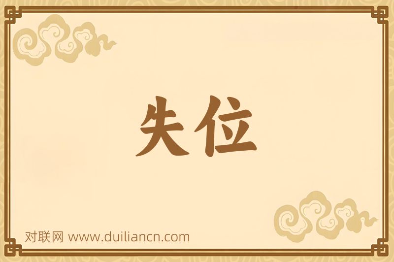 失位词语的意思