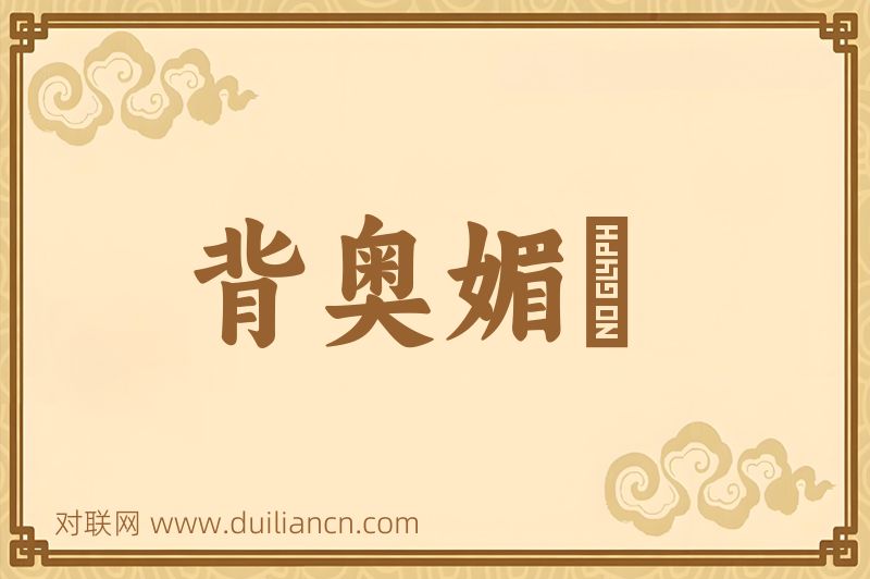 背奥媚竈词语的意思