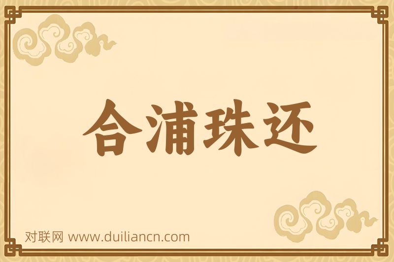合浦珠还词语的意思