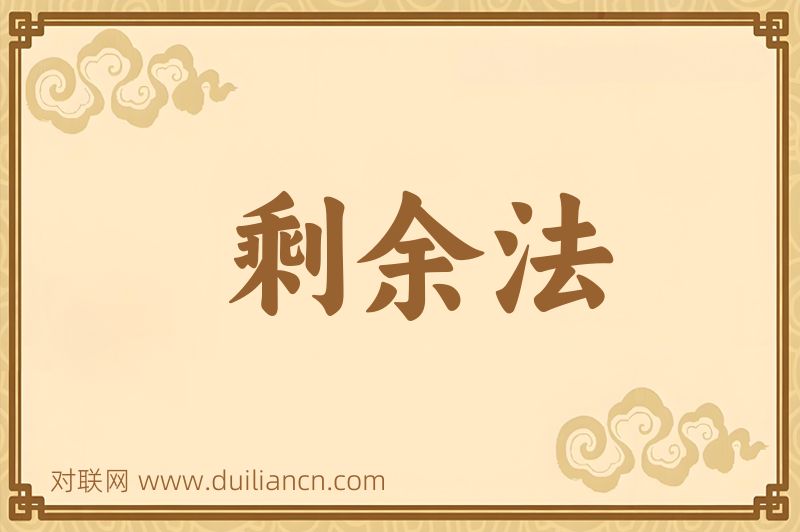剩余法词语的意思
