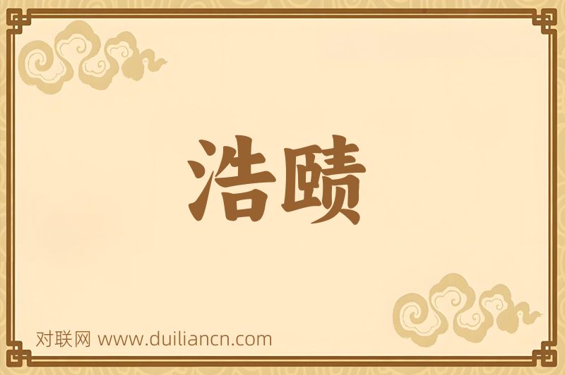 浩赜词语的意思
