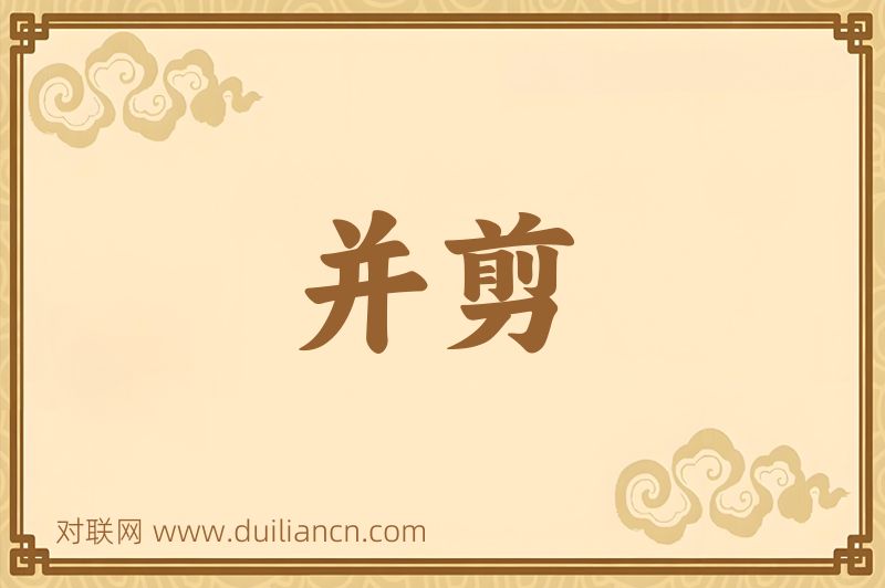 并剪词语的意思
