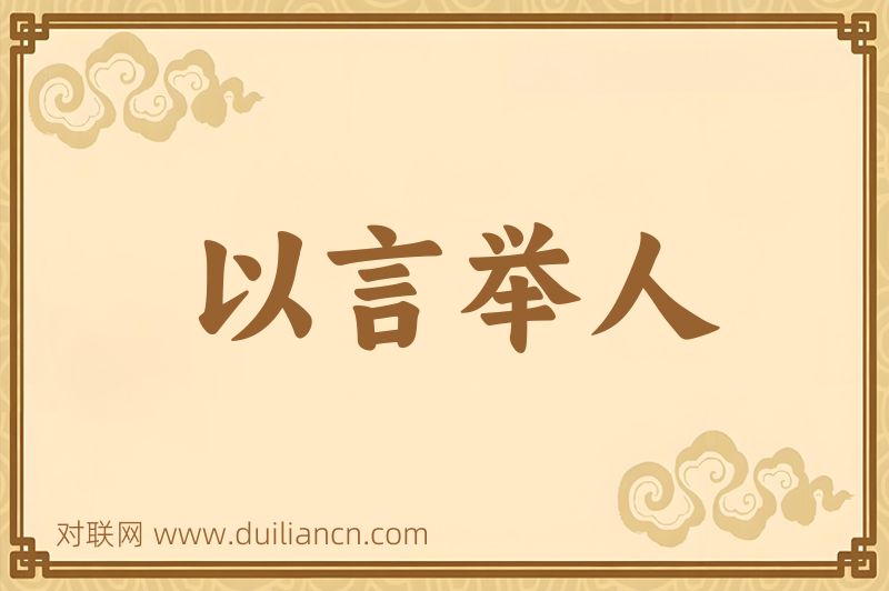 以言举人词语的意思