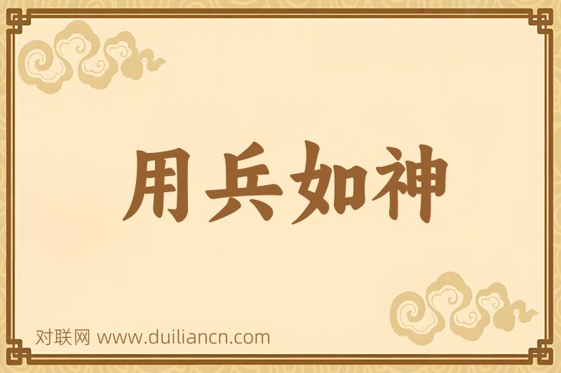 用兵如神词语的意思