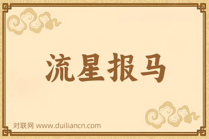 流星报马词语的意思