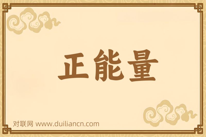 正能量词语的意思