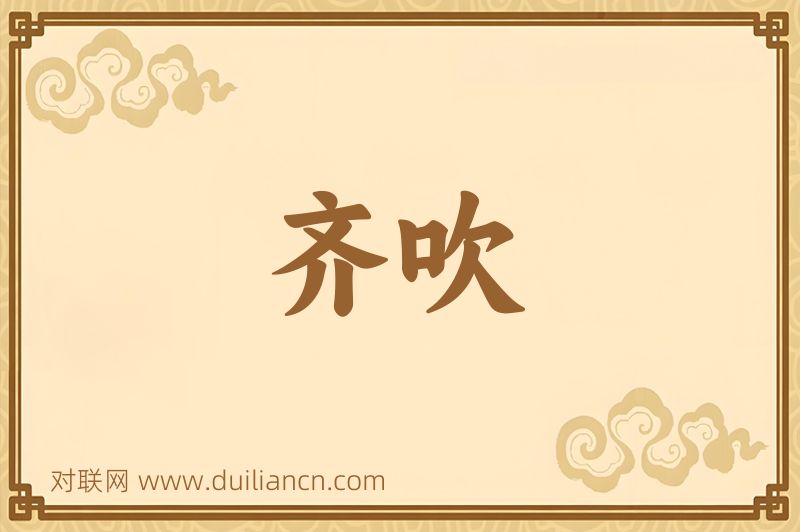 齐吹词语的意思