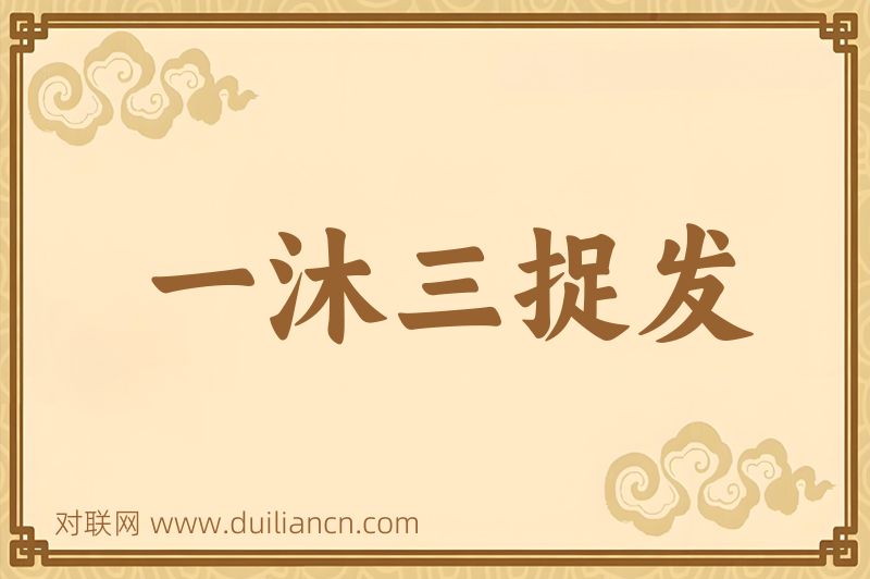 一沐三捉发词语的意思