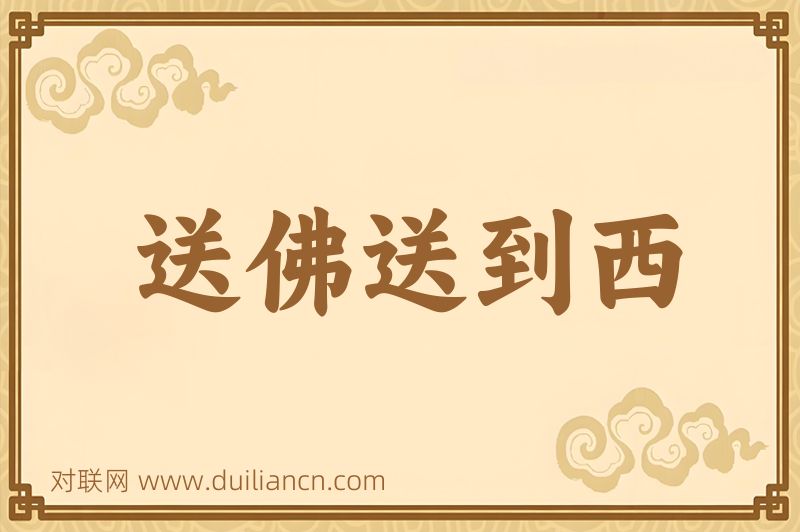 送佛送到西词语的意思