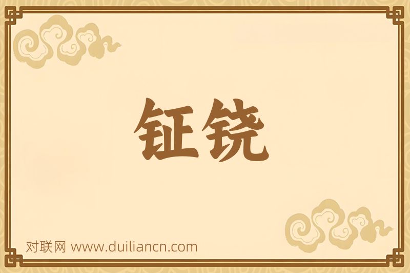 钲铙词语的意思