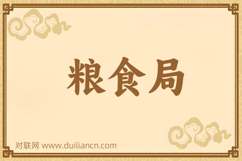 粮食局词语的意思