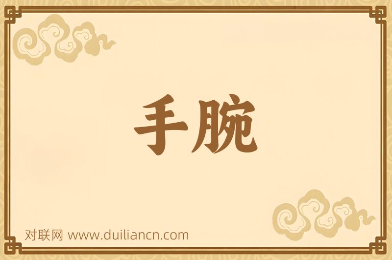 手腕词语的意思
