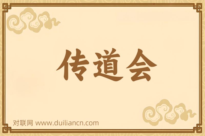 传道会词语的意思