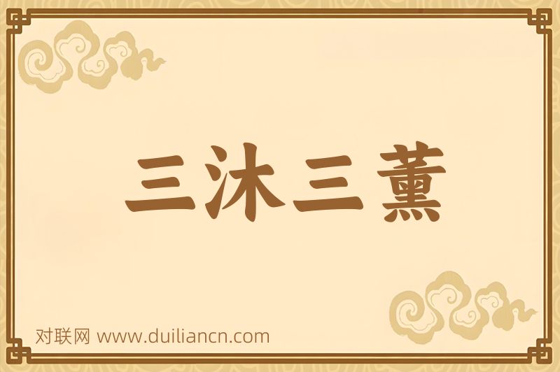 三沐三薰词语的意思