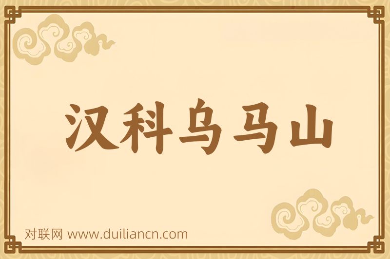 汉科乌马山词语的意思