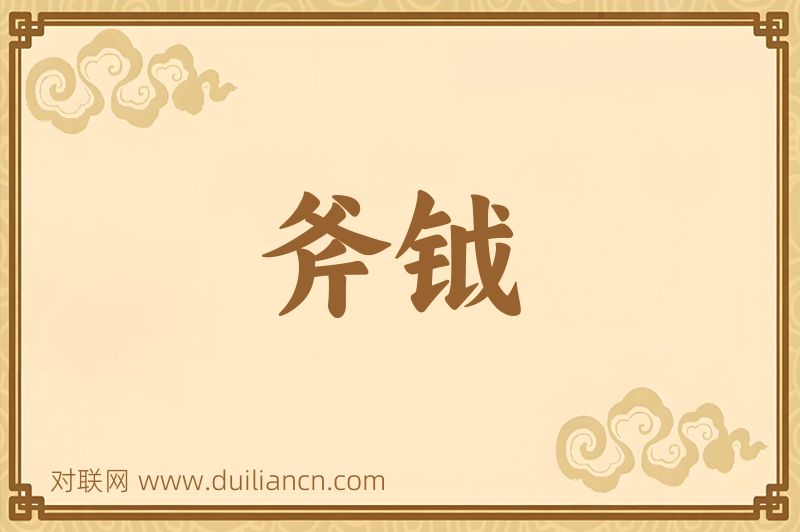 斧钺词语的意思