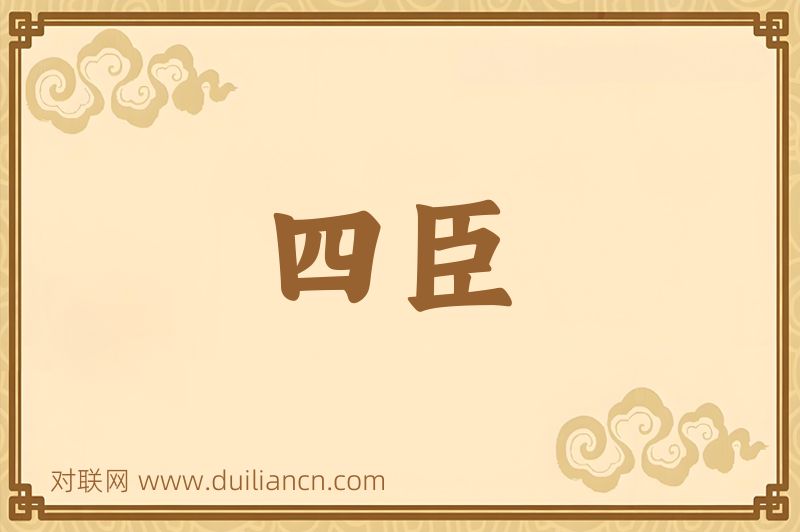 四臣词语的意思