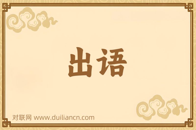 出语词语的意思