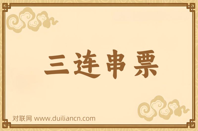 三连串票词语的意思