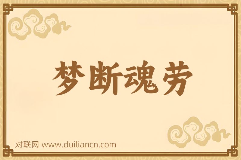 梦断魂劳词语的意思