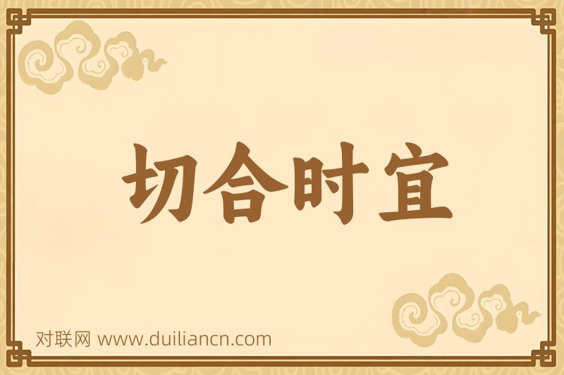 切合时宜词语的意思