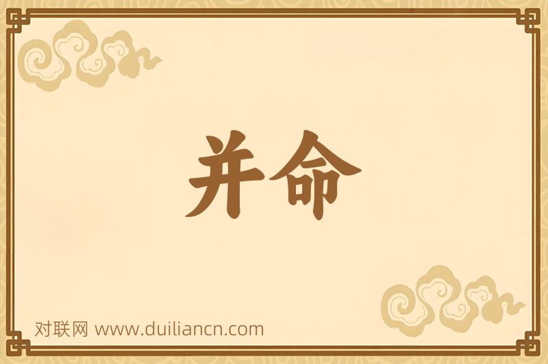 并命词语的意思