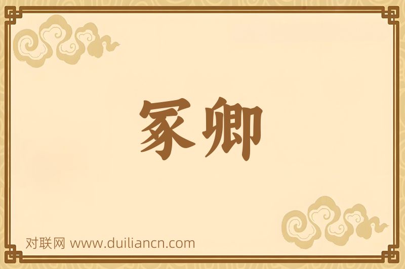 冢卿词语的意思
