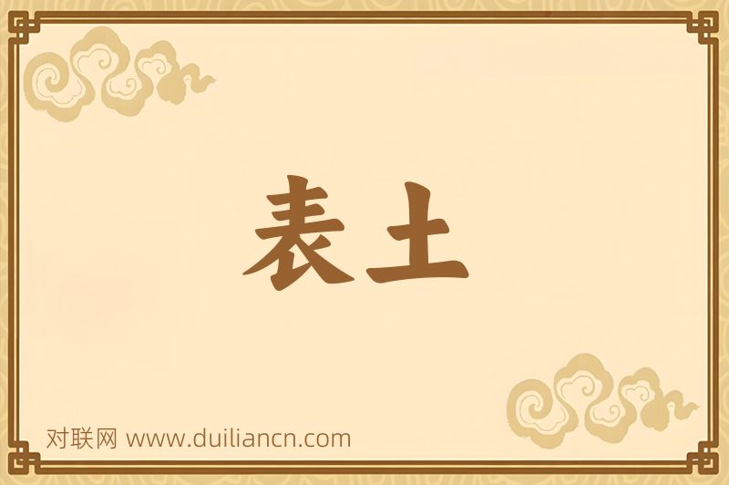 表土词语的意思
