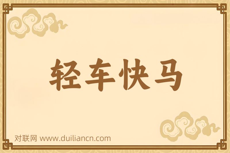 轻车快马词语的意思