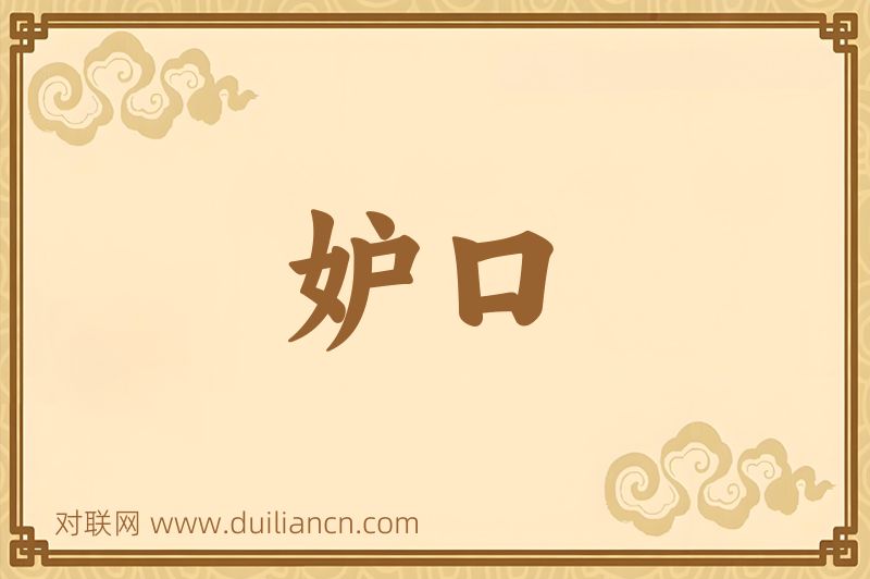 妒口词语的意思