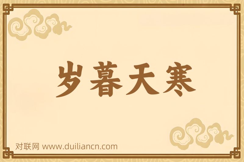 岁暮天寒词语的意思