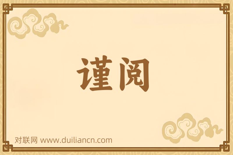 谨阅词语的意思