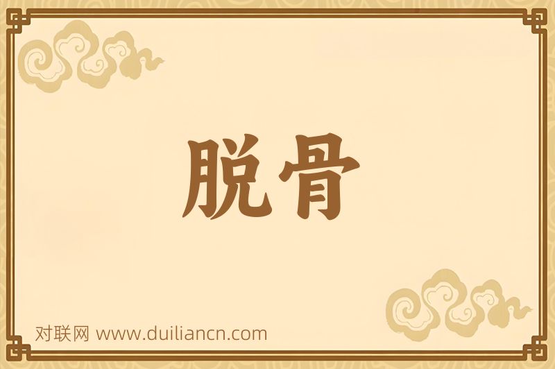 脱骨词语的意思