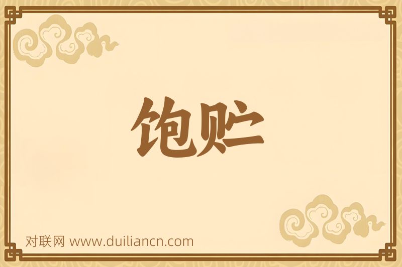 饱贮词语的意思