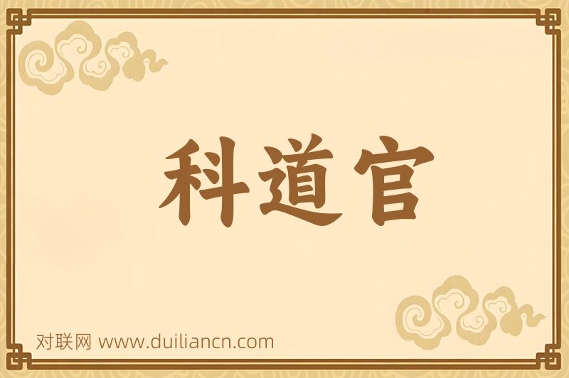 科道官词语的意思