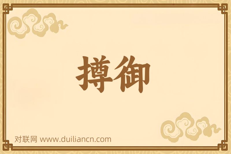 撙御词语的意思